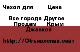 Чехол для HT3 › Цена ­ 75 - Все города Другое » Продам   . Крым,Джанкой